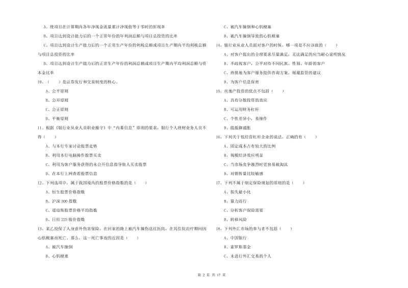 2020年中级银行从业资格证《个人理财》能力检测试题B卷.doc_第2页