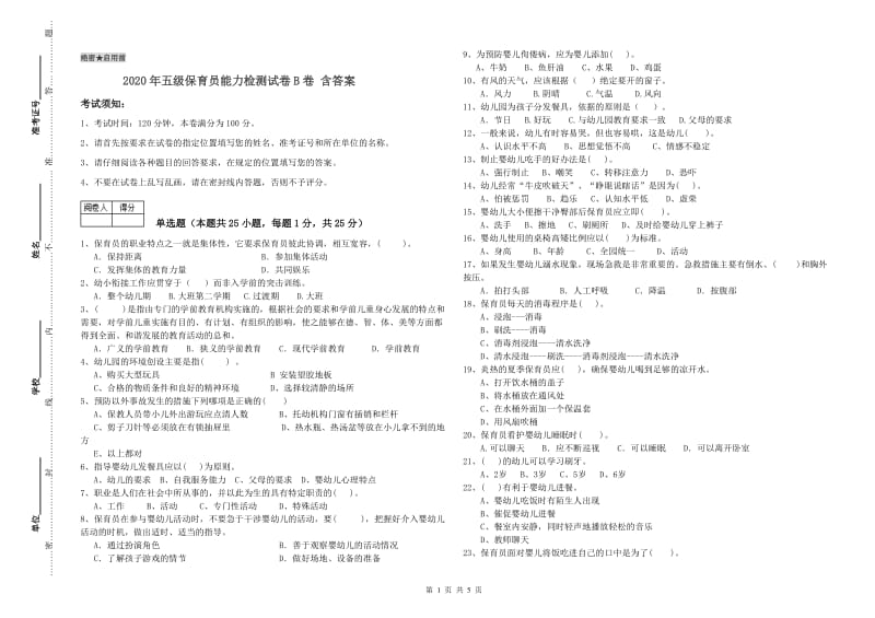 2020年五级保育员能力检测试卷B卷 含答案.doc_第1页