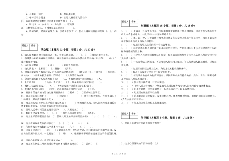 2020年五级保育员能力检测试卷B卷 含答案.doc_第2页