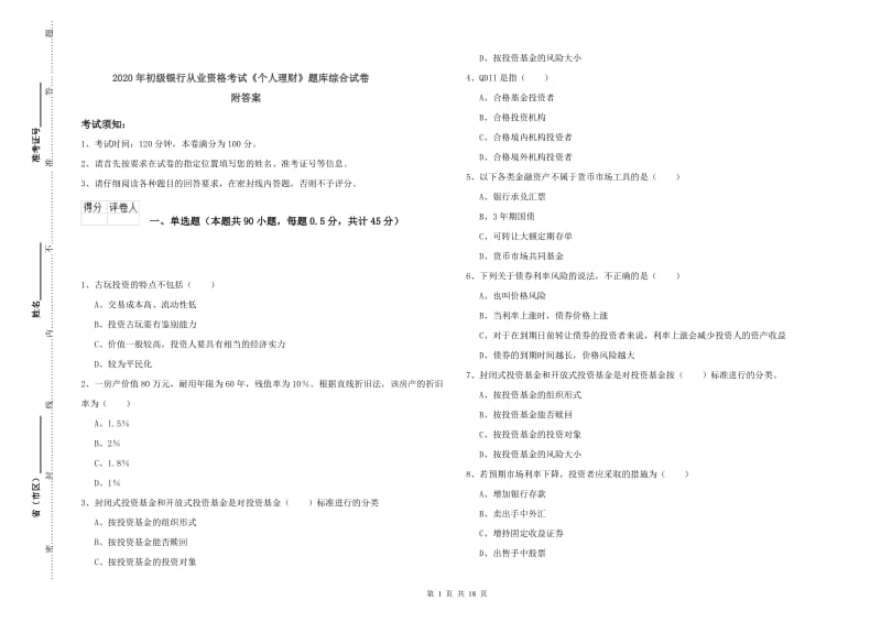 2020年初级银行从业资格考试《个人理财》题库综合试卷 附答案.doc_第1页