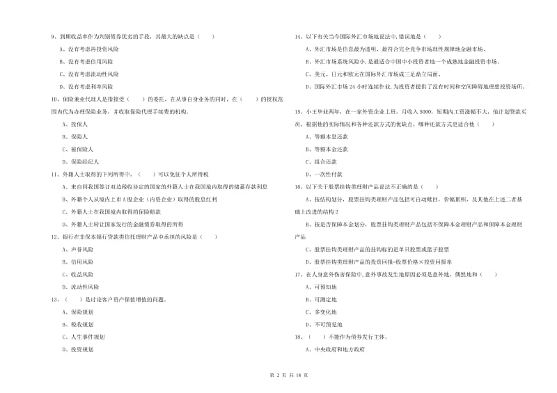 2020年初级银行从业资格考试《个人理财》题库综合试卷 附答案.doc_第2页