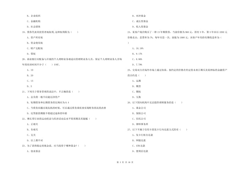 2020年初级银行从业资格考试《个人理财》题库综合试卷 附答案.doc_第3页