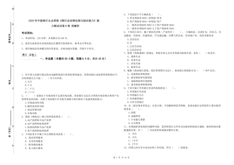 2020年中级银行从业资格《银行业法律法规与综合能力》能力测试试卷B卷 附解析.doc_第1页