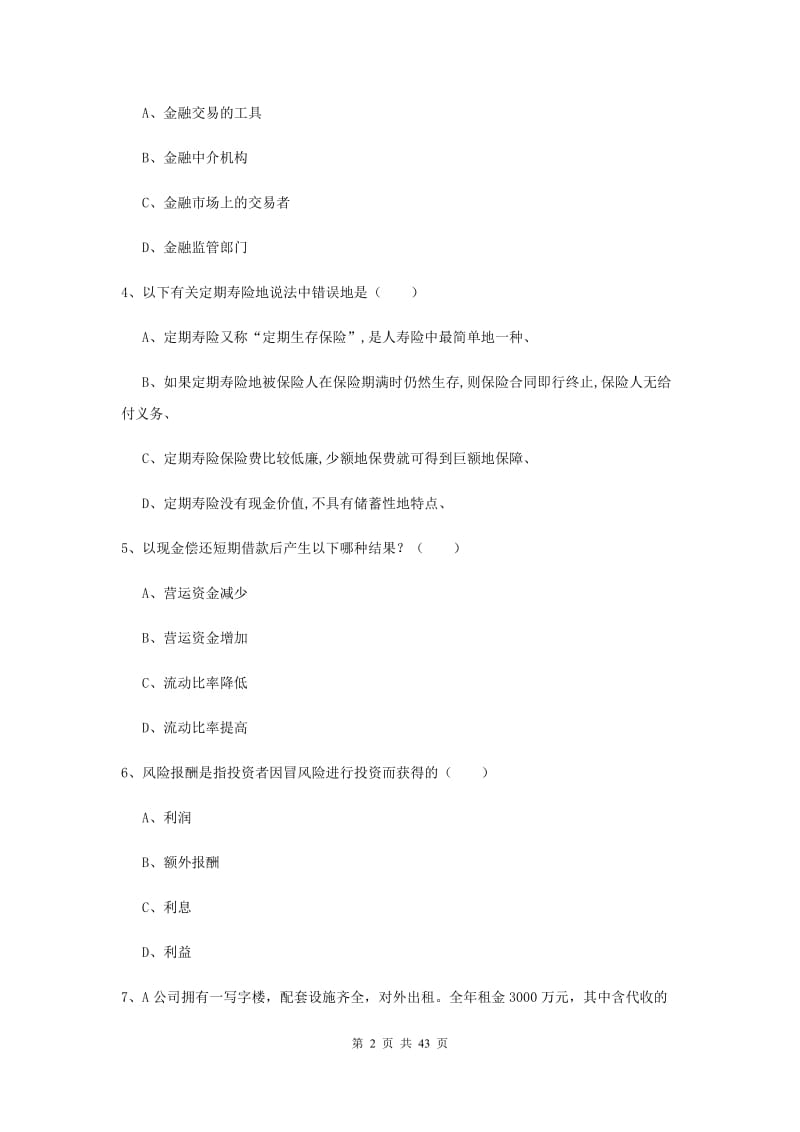 2020年中级银行从业资格证《个人理财》考前练习试卷B卷 附答案.doc_第2页