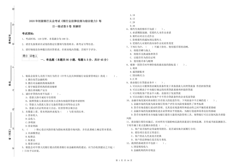 2020年初级银行从业考试《银行业法律法规与综合能力》每日一练试卷B卷 附解析.doc_第1页