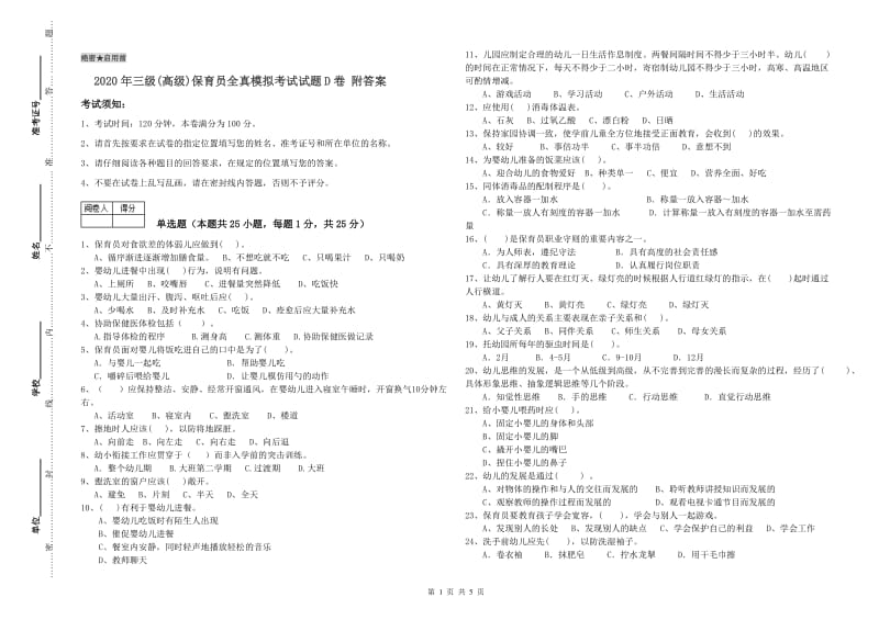 2020年三级(高级)保育员全真模拟考试试题D卷 附答案.doc_第1页