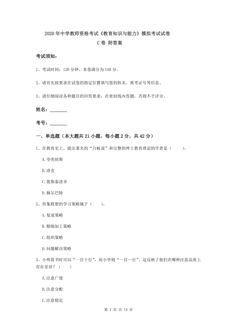 2020年中学教师资格考试《教育知识与能力》模拟考试试卷C卷 附答案.doc_第1页