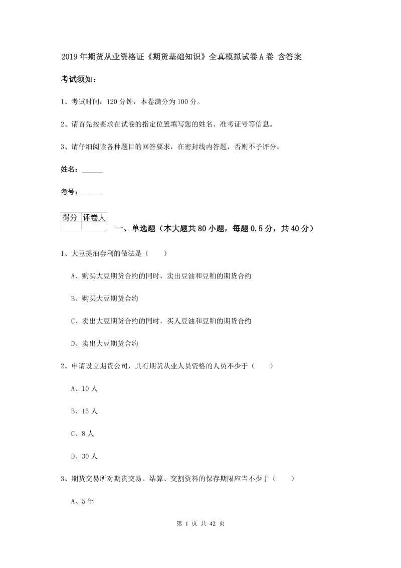 2019年期货从业资格证《期货基础知识》全真模拟试卷A卷 含答案.doc_第1页