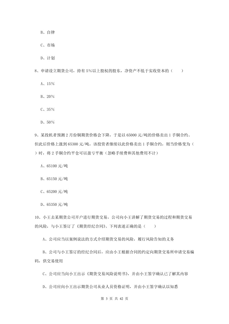 2019年期货从业资格证《期货基础知识》全真模拟试卷A卷 含答案.doc_第3页