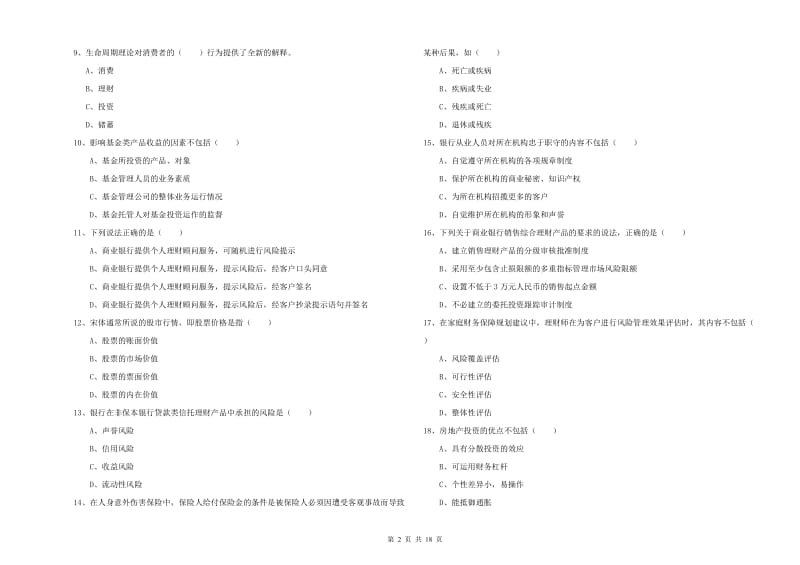 2020年初级银行从业资格证《个人理财》综合练习试卷B卷 含答案.doc_第2页