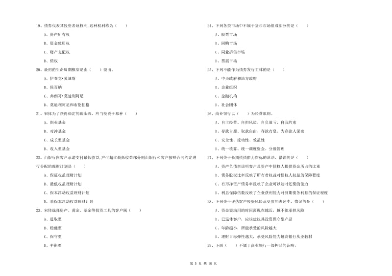 2020年初级银行从业资格证《个人理财》综合练习试卷B卷 含答案.doc_第3页