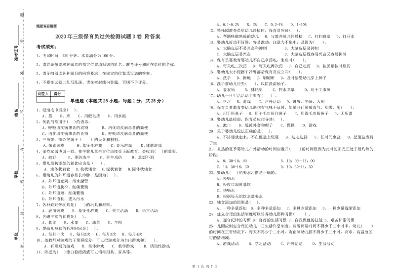 2020年三级保育员过关检测试题D卷 附答案.doc_第1页