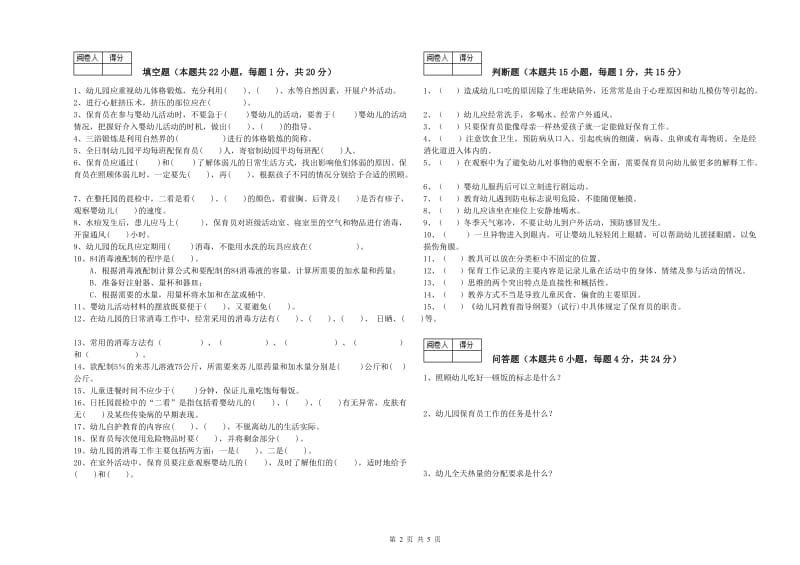 2020年三级保育员过关检测试题D卷 附答案.doc_第2页