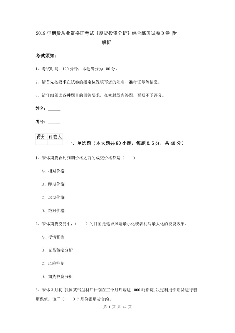 2019年期货从业资格证考试《期货投资分析》综合练习试卷D卷 附解析.doc_第1页