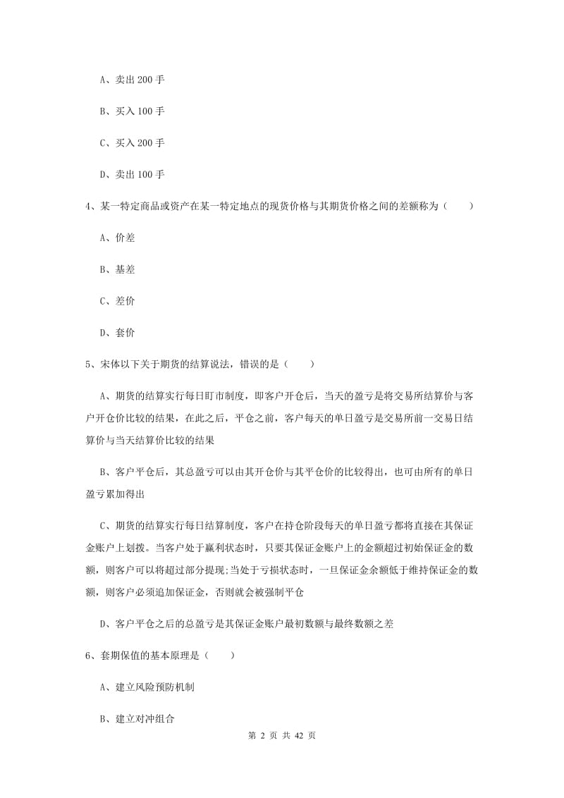 2019年期货从业资格证考试《期货投资分析》综合练习试卷D卷 附解析.doc_第2页