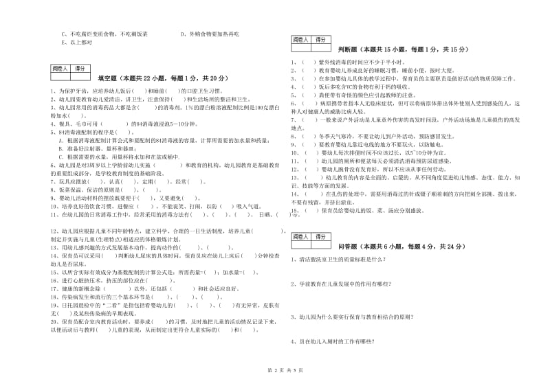 2020年中级保育员综合练习试卷C卷 附答案.doc_第2页