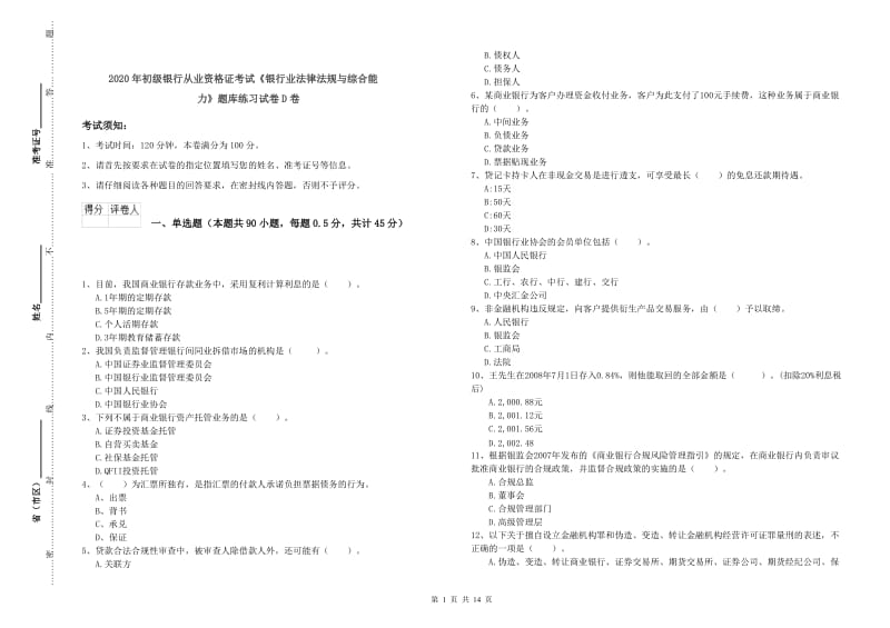 2020年初级银行从业资格证考试《银行业法律法规与综合能力》题库练习试卷D卷.doc_第1页