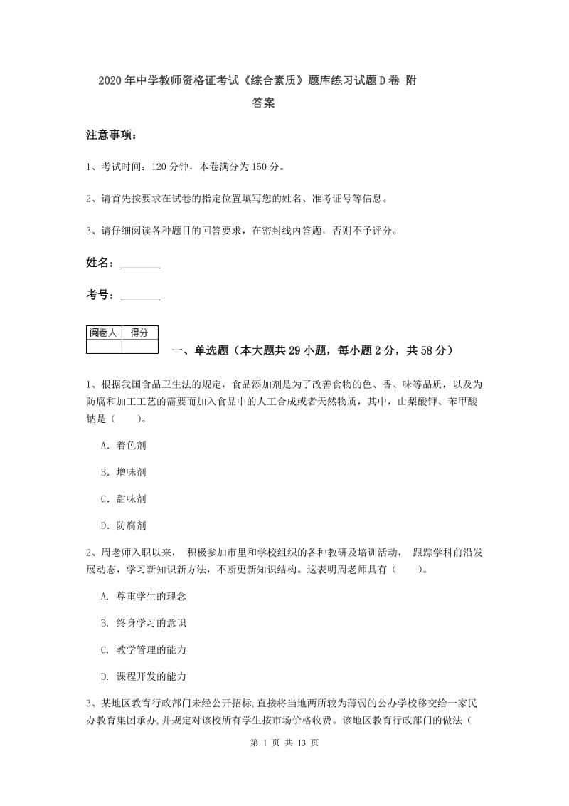 2020年中学教师资格证考试《综合素质》题库练习试题D卷 附答案.doc_第1页