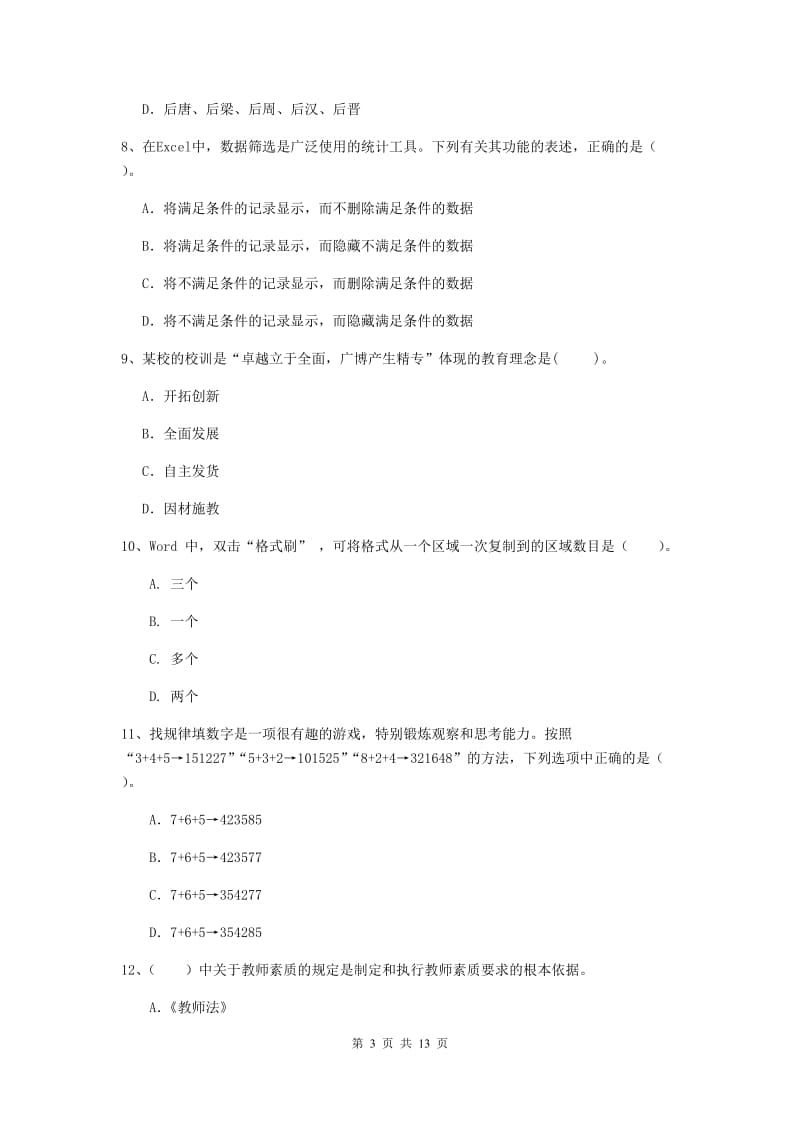 2020年中学教师资格证考试《综合素质》题库练习试题D卷 附答案.doc_第3页