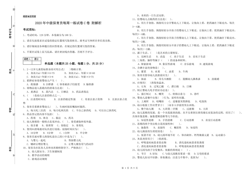 2020年中级保育员每周一练试卷C卷 附解析.doc_第1页