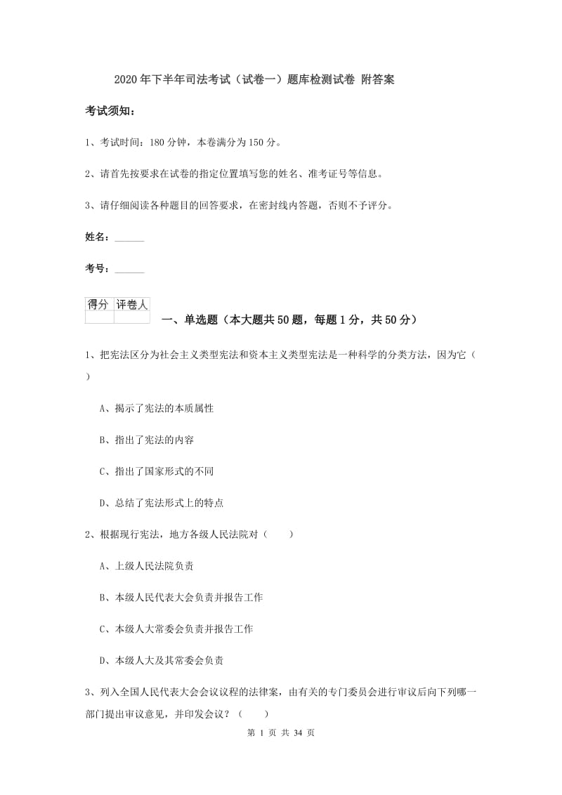 2020年下半年司法考试（试卷一）题库检测试卷 附答案.doc_第1页