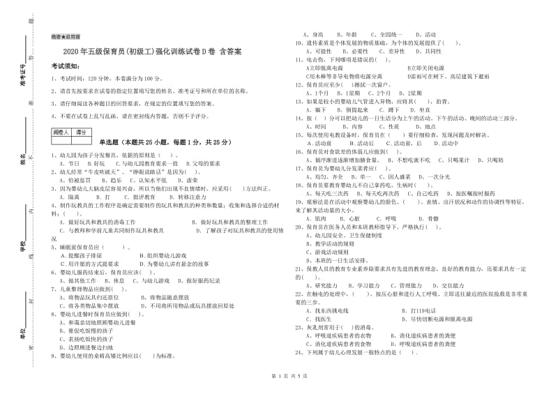 2020年五级保育员(初级工)强化训练试卷D卷 含答案.doc_第1页