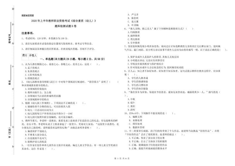 2020年上半年教师职业资格考试《综合素质（幼儿）》题库检测试题B卷.doc_第1页