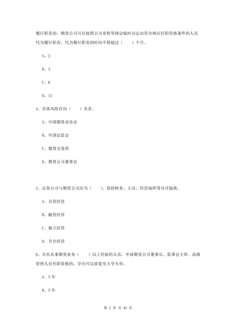 2019年期货从业资格考试《期货法律法规》押题练习试题B卷 附答案.doc_第2页