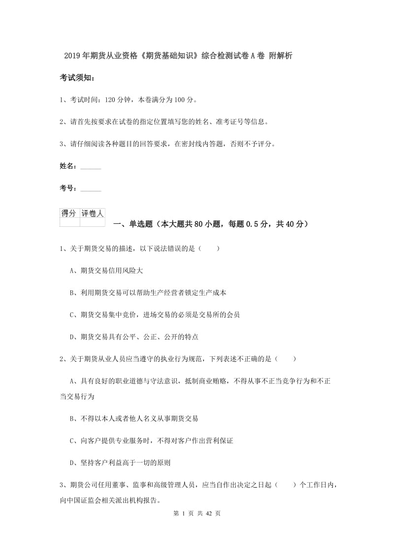 2019年期货从业资格《期货基础知识》综合检测试卷A卷 附解析.doc_第1页