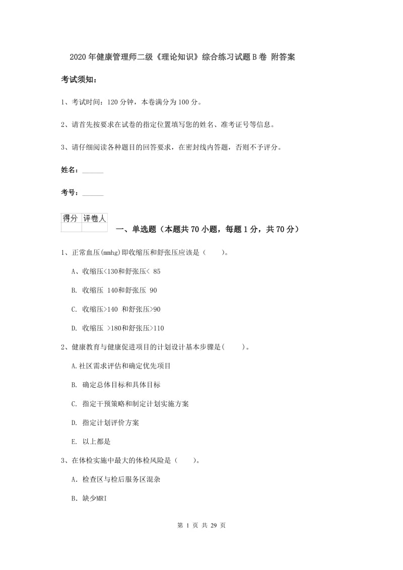 2020年健康管理师二级《理论知识》综合练习试题B卷 附答案.doc_第1页