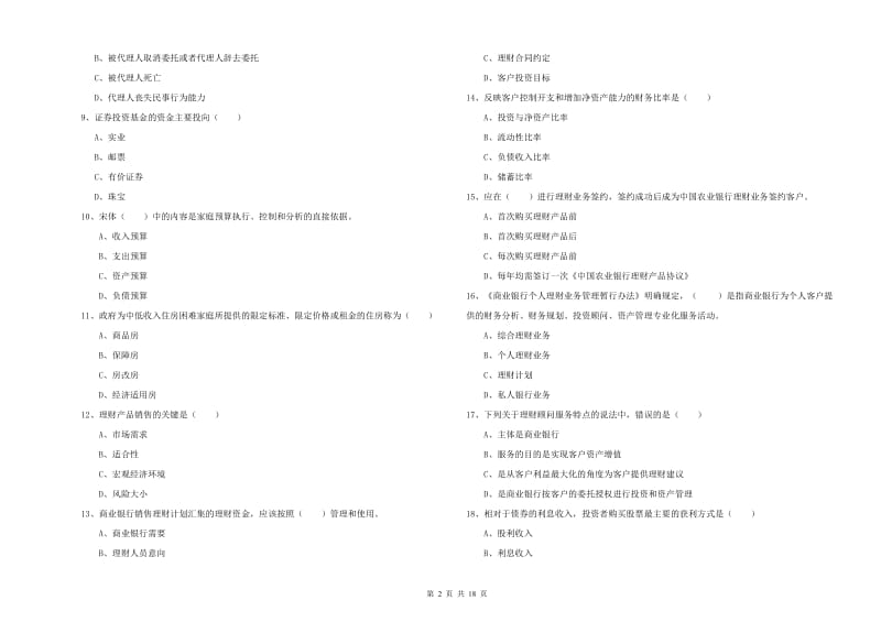 2020年初级银行从业资格证《个人理财》真题练习试卷D卷 含答案.doc_第2页