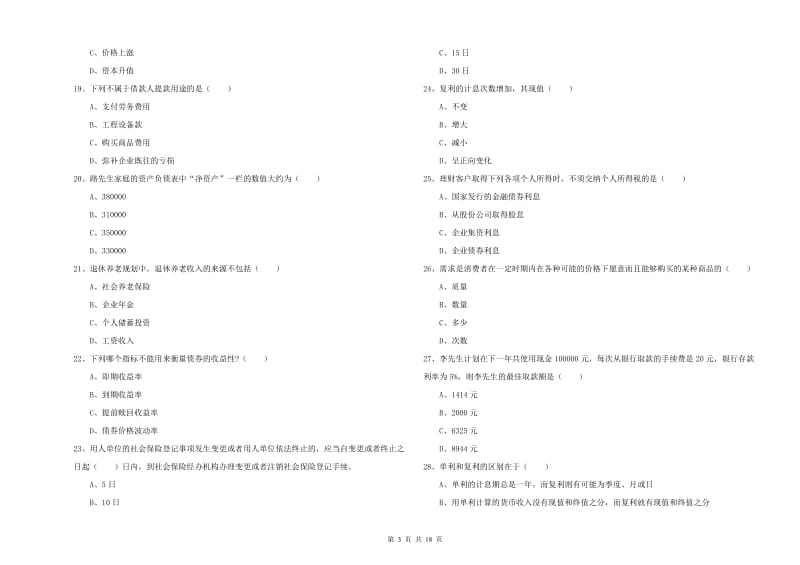 2020年初级银行从业资格证《个人理财》真题练习试卷D卷 含答案.doc_第3页