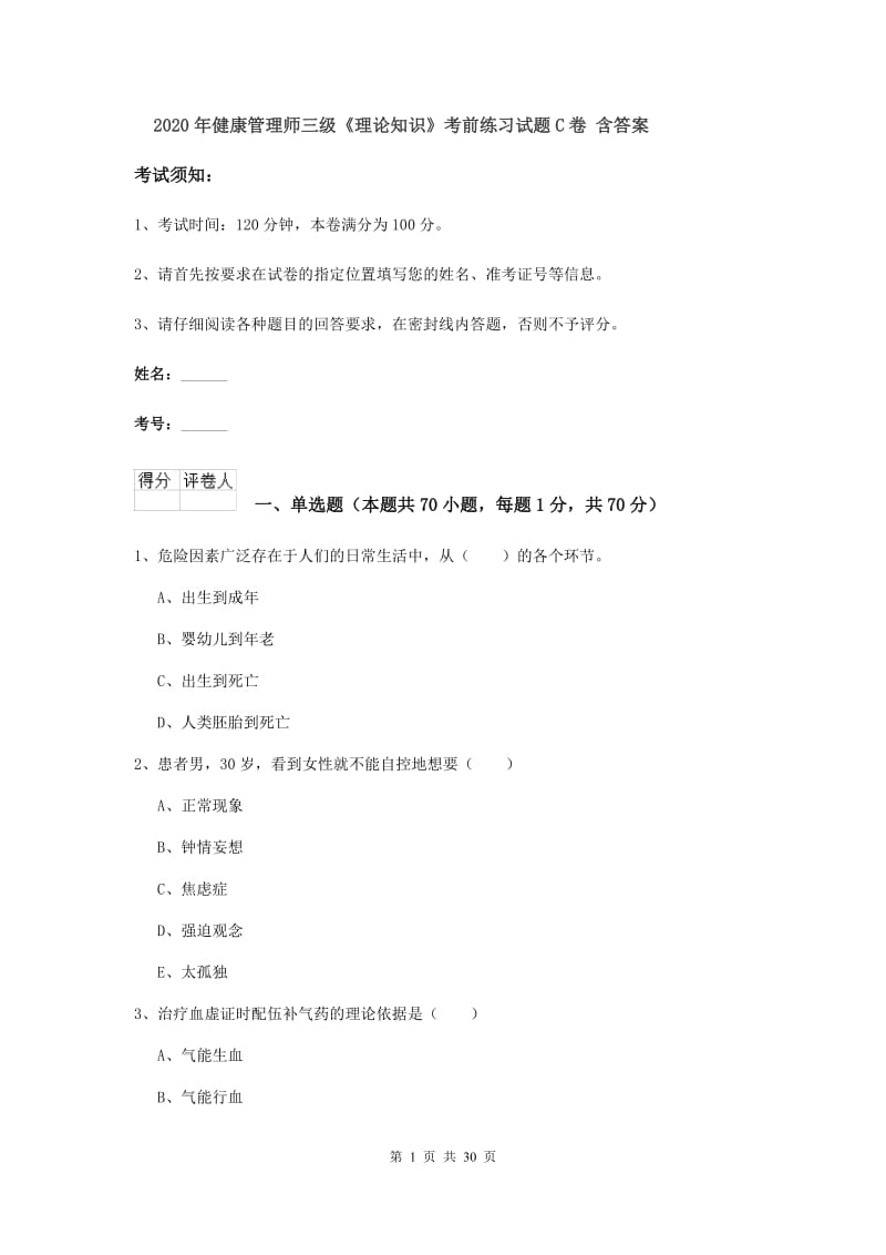 2020年健康管理师三级《理论知识》考前练习试题C卷 含答案.doc_第1页