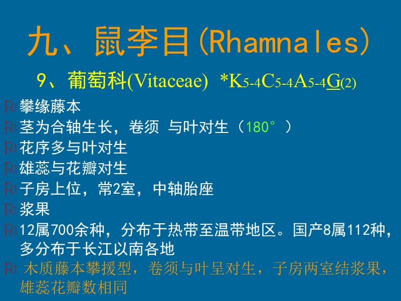 植物生物学-第二部分第九章被子植物-3(上).ppt_第1页