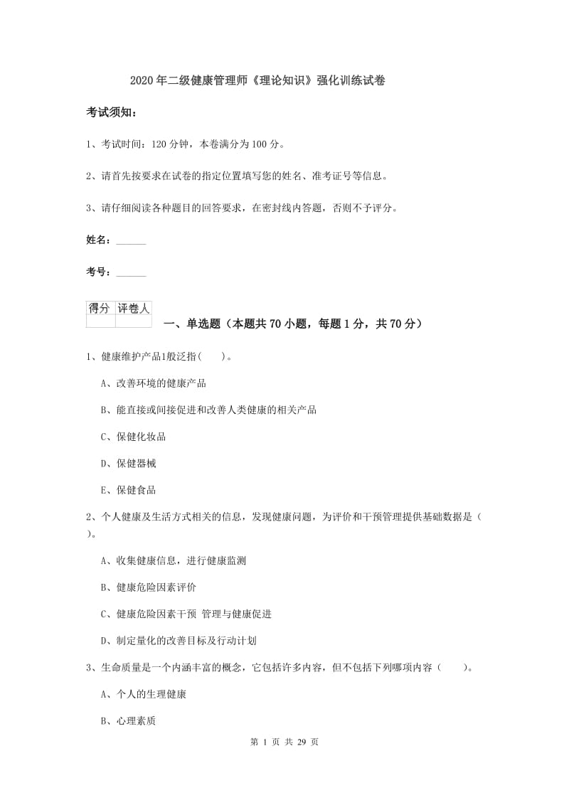 2020年二级健康管理师《理论知识》强化训练试卷.doc_第1页