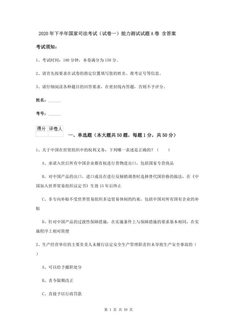 2020年下半年国家司法考试（试卷一）能力测试试题A卷 含答案.doc_第1页