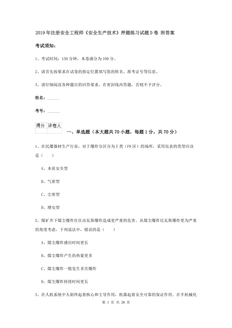 2019年注册安全工程师《安全生产技术》押题练习试题D卷 附答案.doc_第1页