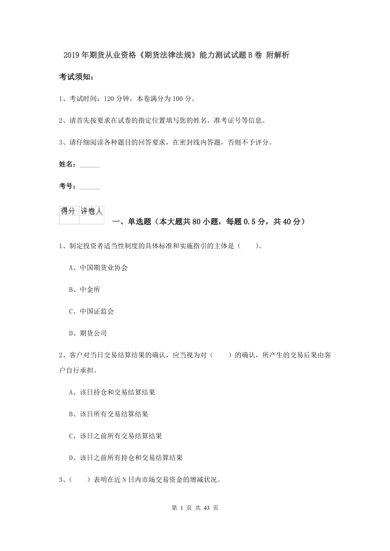 2019年期货从业资格《期货法律法规》能力测试试题B卷 附解析.doc_第1页