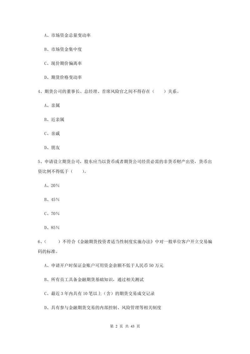 2019年期货从业资格《期货法律法规》能力测试试题B卷 附解析.doc_第2页