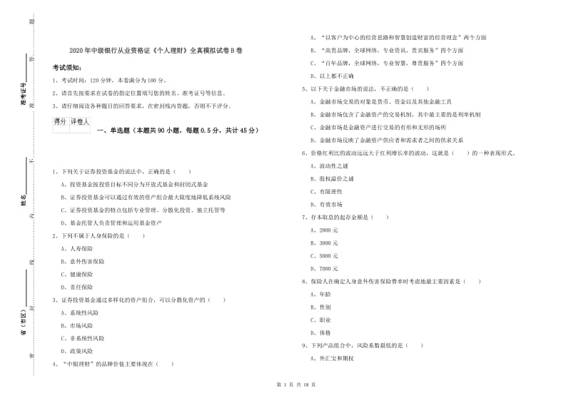 2020年中级银行从业资格证《个人理财》全真模拟试卷B卷.doc_第1页