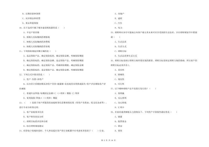 2020年中级银行从业资格证《个人理财》全真模拟试卷B卷.doc_第2页