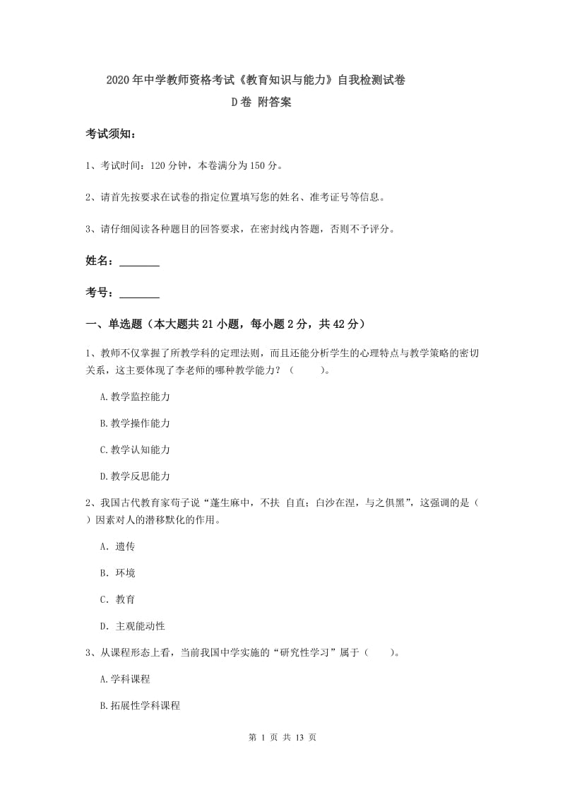 2020年中学教师资格考试《教育知识与能力》自我检测试卷D卷 附答案.doc_第1页