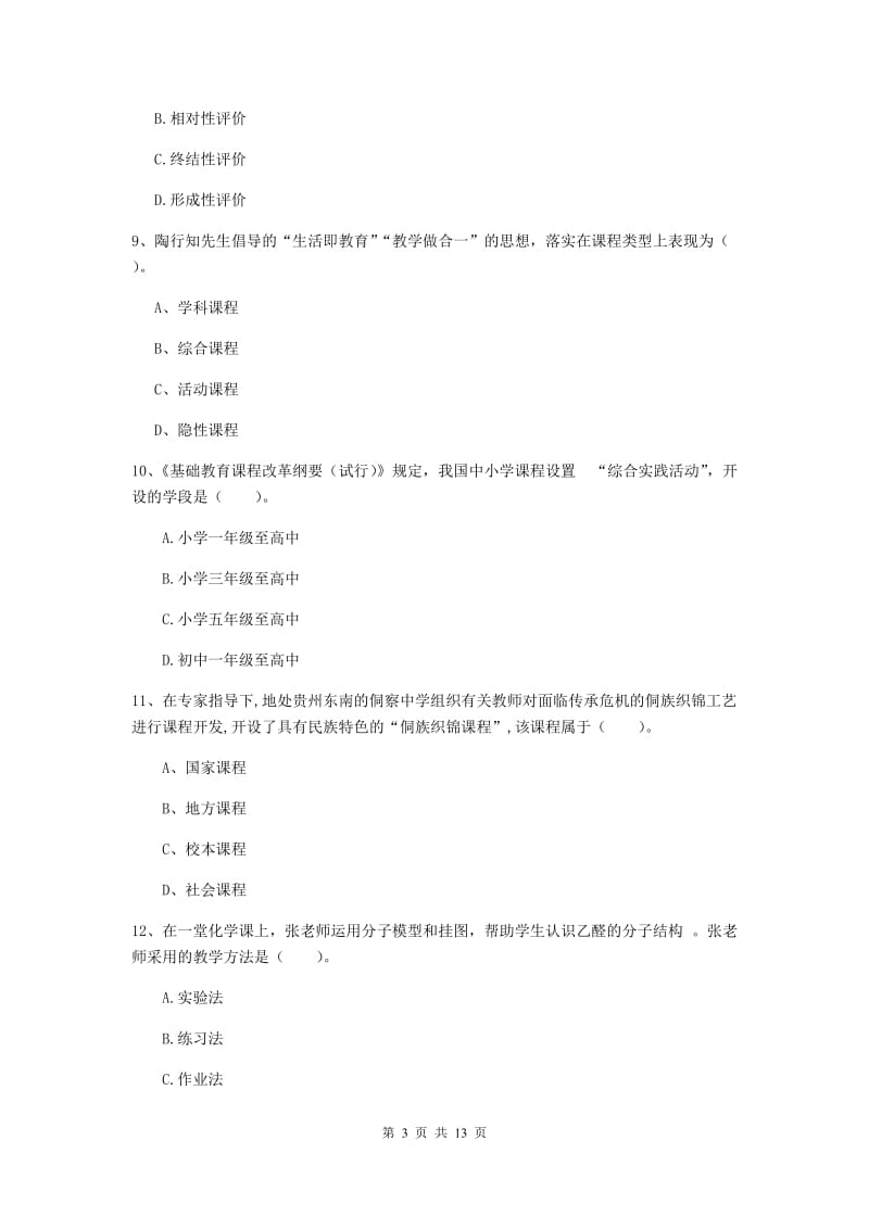 2020年中学教师资格考试《教育知识与能力》自我检测试卷D卷 附答案.doc_第3页