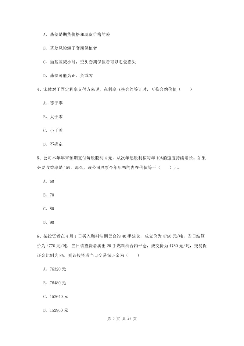 2019年期货从业资格考试《期货投资分析》综合练习试题C卷 附答案.doc_第2页