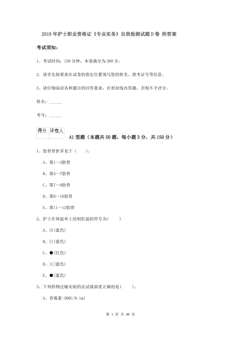 2019年护士职业资格证《专业实务》自我检测试题D卷 附答案.doc_第1页