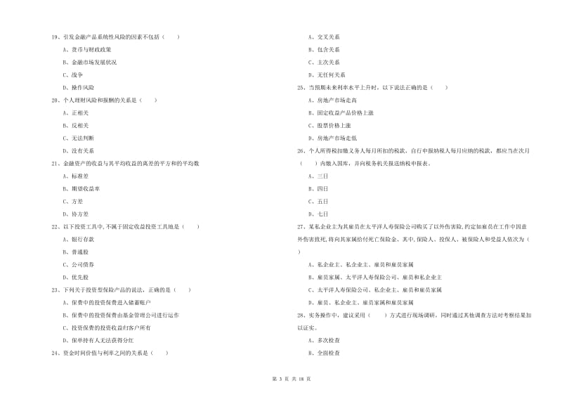 2020年初级银行从业资格考试《个人理财》题库综合试题A卷 含答案.doc_第3页