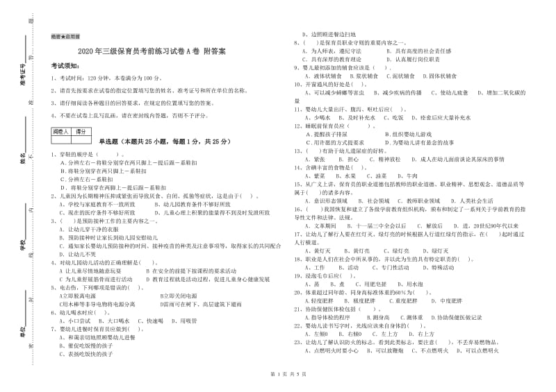 2020年三级保育员考前练习试卷A卷 附答案.doc_第1页