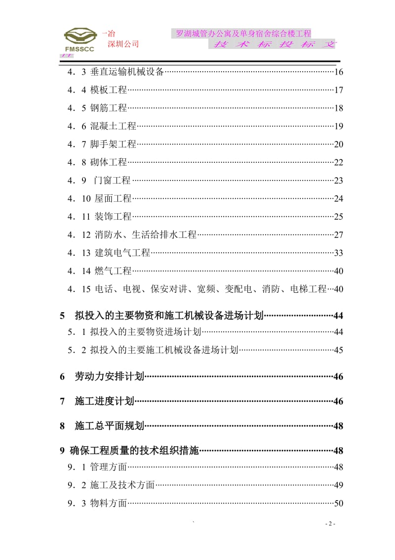 罗湖城管办公寓及单身宿舍综合楼工程施工组织设计方案_第2页