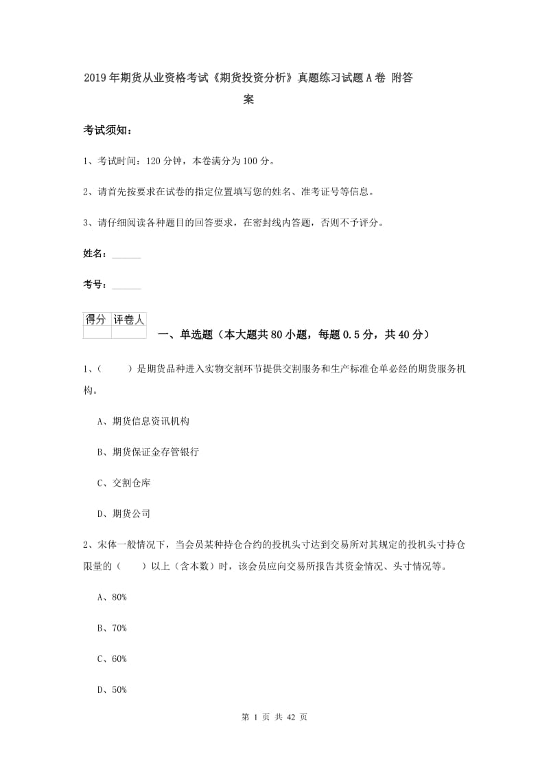 2019年期货从业资格考试《期货投资分析》真题练习试题A卷 附答案.doc_第1页