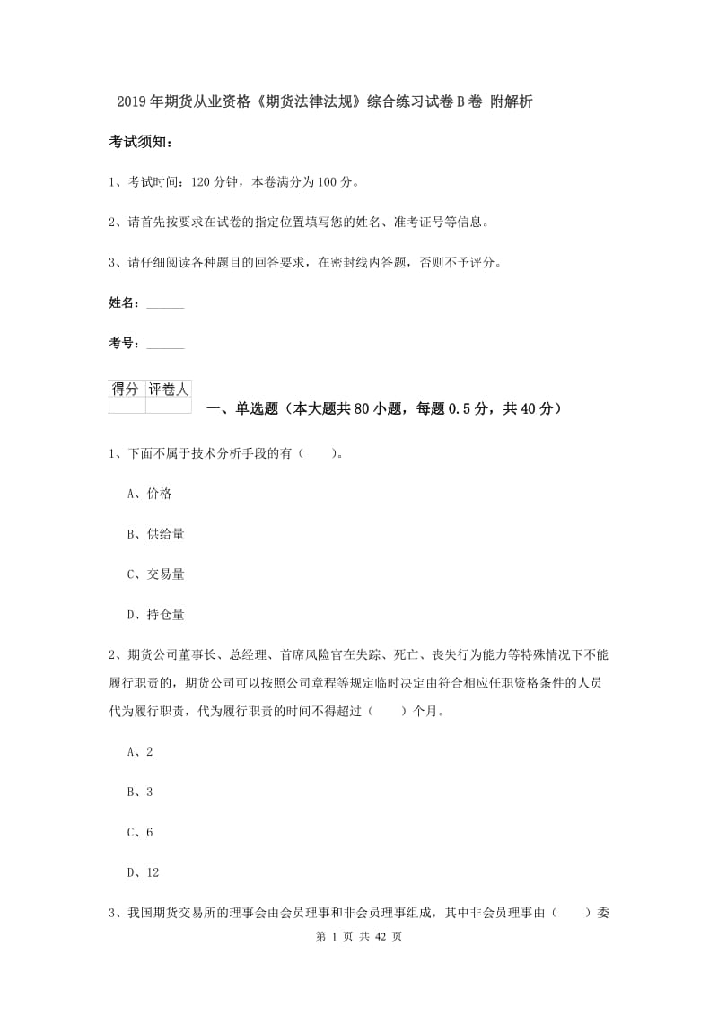 2019年期货从业资格《期货法律法规》综合练习试卷B卷 附解析.doc_第1页